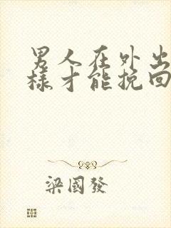 男人在外出轨怎样才能挽回