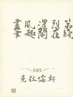 画风浓烈第三部笔趣阁在线阅读