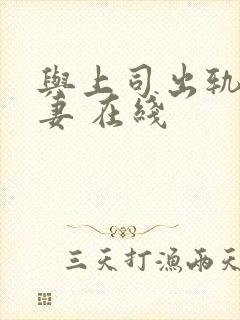 与上司出轨的人妻 在线