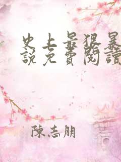 史上最狠暴君小说免费阅读