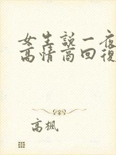 女生说一夜没睡高情商回复