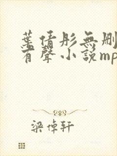 叶倩彤无删减版有声小说mp3