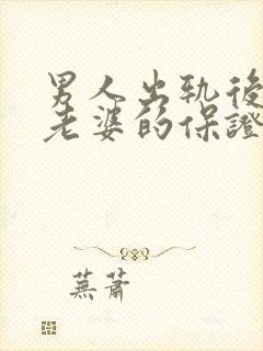 男人出轨后写给老婆的保证书