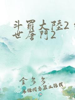 斗罗大陆2 绝世唐门2