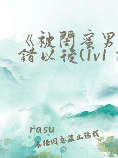 《被闺蜜男友上错以后(1v1 高h)》