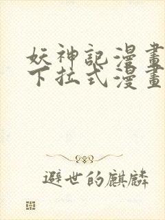 妖神记漫画免费下拉式漫画