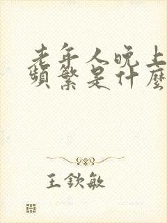 老年人晚上小便频繁是什么原因