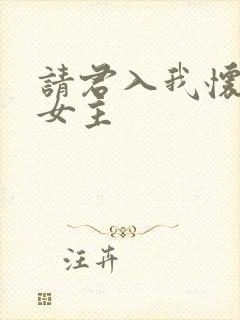 请君入我怀短剧女主