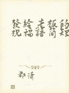 发给老板的生日祝福语简短独特