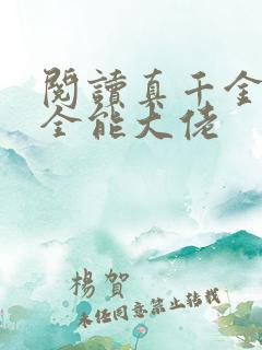 阅读真千金她是全能大佬