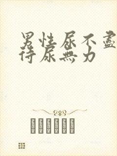 男性尿不尽尿等待尿无力