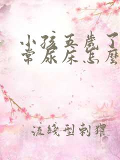 小孩五岁了还经常尿床怎么办