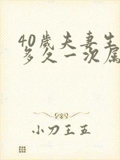 40岁夫妻生活多久一次属于正常呢