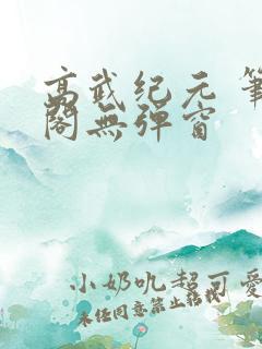 高武纪元 笔趣阁无弹窗