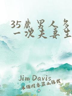 35岁男人多久一次夫妻生活正常