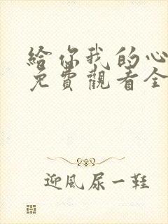 给你我的心短剧免费观看全集高清