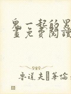 鬼一起的男人漫画免费阅读第8话