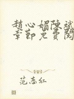 赵心媚陈斌最新章节免费阅读