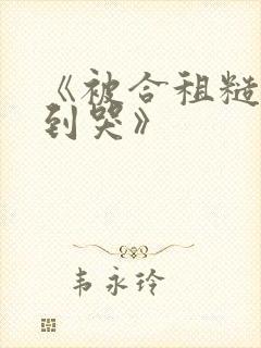 《被合租糙汉c到哭》