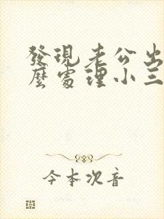 发现老公出轨怎么处理小三