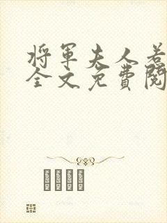 将军夫人惹不得全文免费阅读