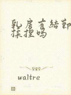 乳房有结节可以揉捏吗