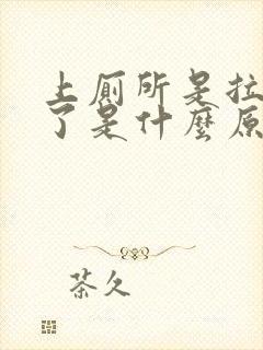 上厕所是拉出血了是什么原因