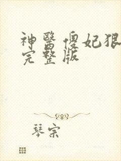 神医傻妃狠嚣张完整版