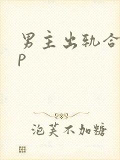 男主出轨合集np