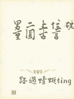 男二上位破镜不重圆古言