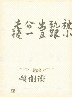 老公出轨被发现后一直跟小三联系,怎么办