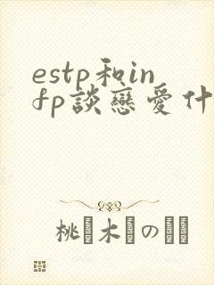 estp和infp谈恋爱什么样子