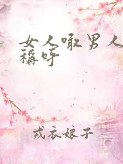 女人喊男人暧昧称呼