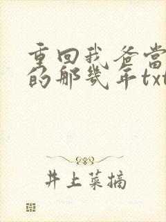 重回我爸当校草的那几年txt