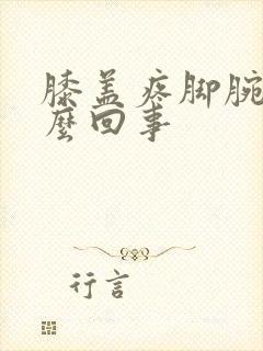 膝盖疼脚腕疼怎么回事