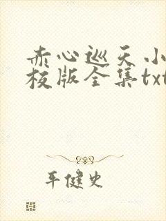 赤心巡天小说精校版全集txt