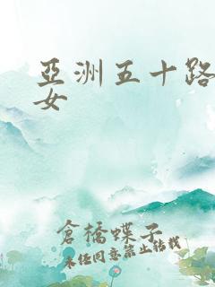 亚洲五十路老熟女