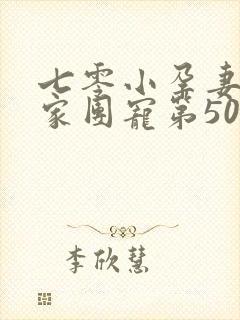 七零小孕妻被全家团宠第50集