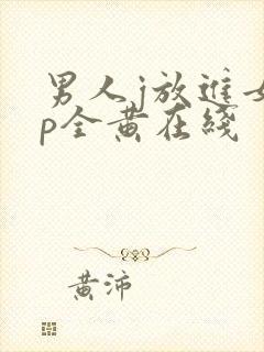 男人j放进女人p全黄在线