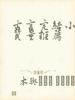 古言完结小说高质量推荐