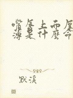 嘴唇上面厚下面薄是什么命