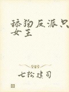 舔狗反派只想苟女主