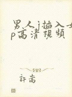 男人j插入女人p高清视频