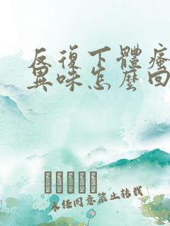 反复下体瘙痒有异味怎么回事