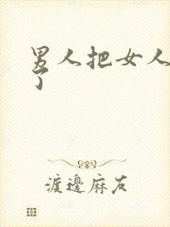 男人把女人操爽了