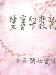 精灵幻想记漫画免费下拉式六漫画