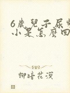 6岁儿子尿频尿小是怎么回事