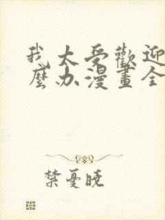 我太受欢迎了怎么办漫画全集下拉式