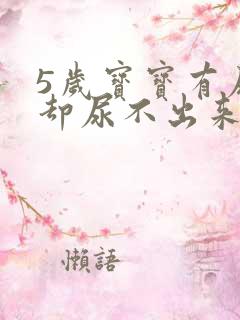 5岁宝宝有尿意却尿不出来怎么回事