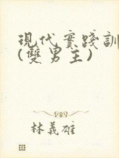 现代实践训诫文(双男主)